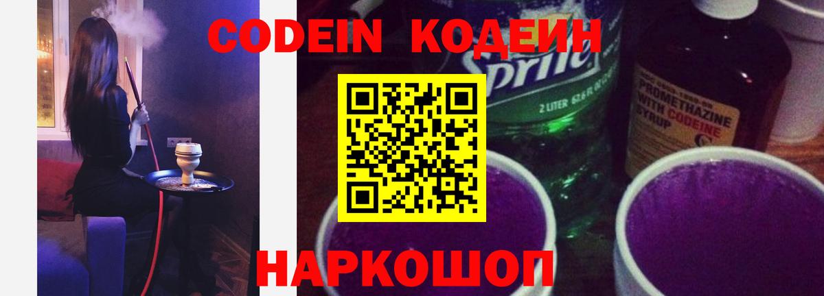 Codein напиток Lean (лин)  Вход с VPN  Югорск 